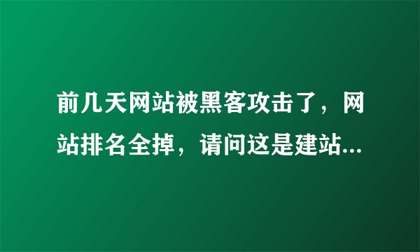 前几天网站被黑客攻击了，网站排名全掉，请问这是建站方的责任吗？