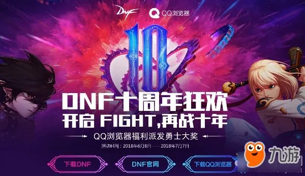 《DNF》十周年庆 QQ浏览器派发勇士大奖