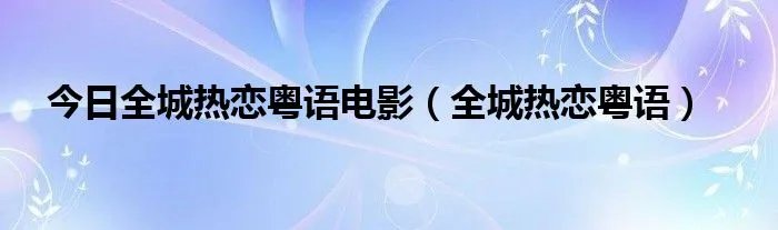 今日全城热恋粤语电影（全城热恋粤语）