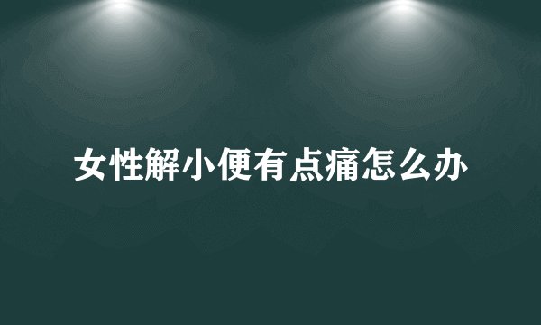 女性解小便有点痛怎么办