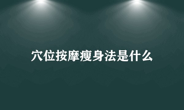 穴位按摩瘦身法是什么