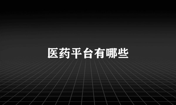 医药平台有哪些
