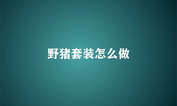 野猪套装怎么做
