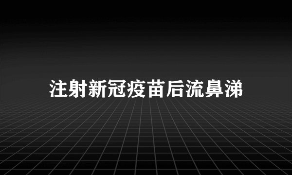 注射新冠疫苗后流鼻涕