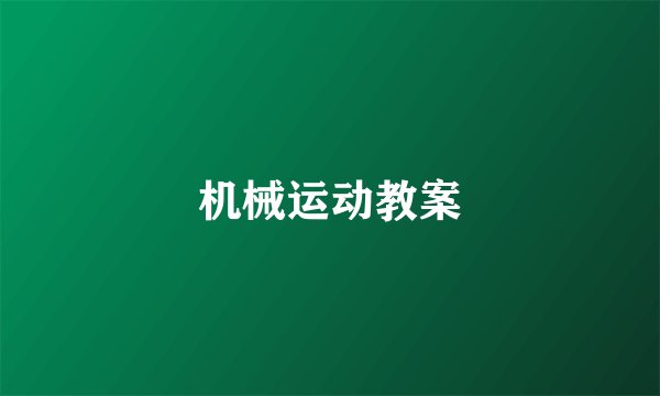 机械运动教案