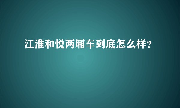 江淮和悦两厢车到底怎么样？