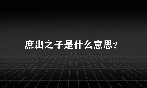 庶出之子是什么意思？