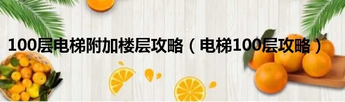 100层电梯附加楼层攻略(电梯100层攻略)