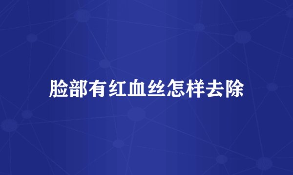 脸部有红血丝怎样去除