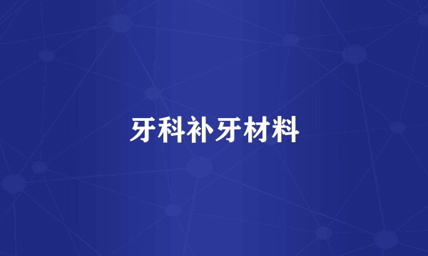 牙科补牙材料