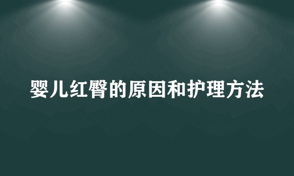 婴儿红臀的原因和护理方法