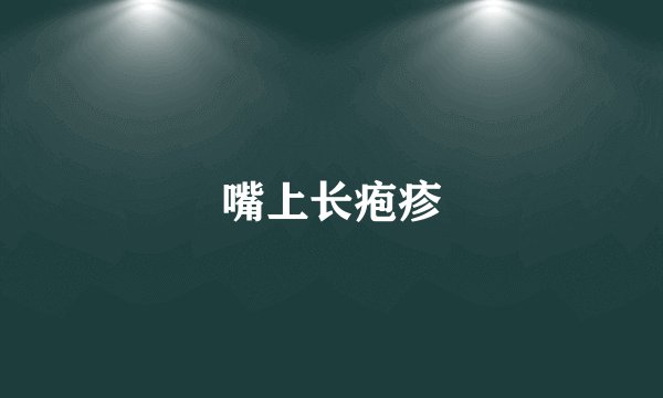 嘴上长疱疹