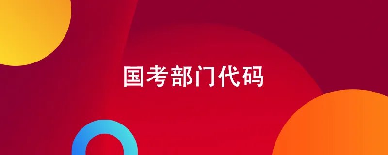 国考部门代码