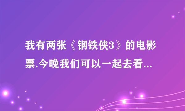 我有两张《钢铁侠3》的电影票.今晚我们可以一起去看电影.用英语翻意一下.