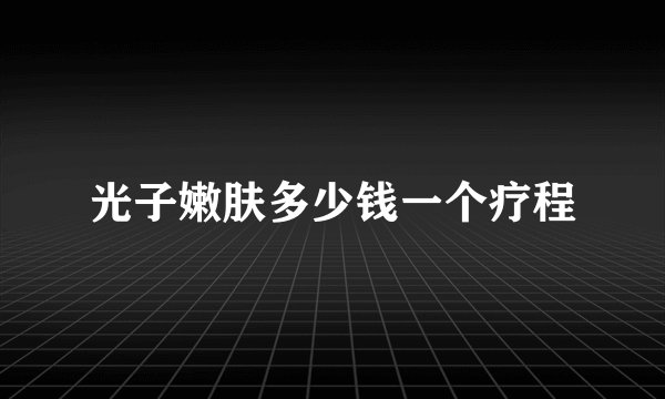光子嫩肤多少钱一个疗程