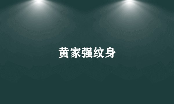 黄家强纹身