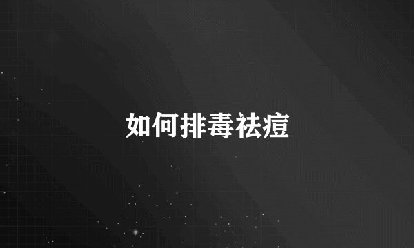 如何排毒祛痘