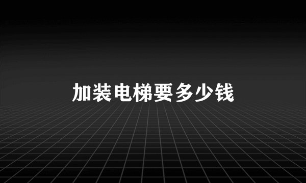 加装电梯要多少钱