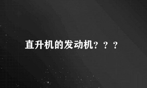 直升机的发动机???