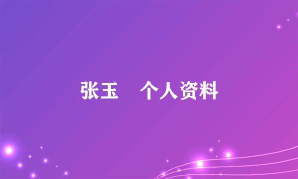 张玉嬿个人资料