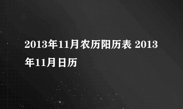2013年11月农历阳历表 2013年11月日历