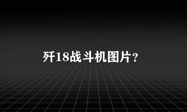 歼18战斗机图片？