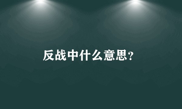 反战中什么意思？