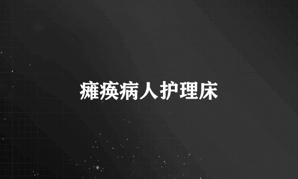 瘫痪病人护理床