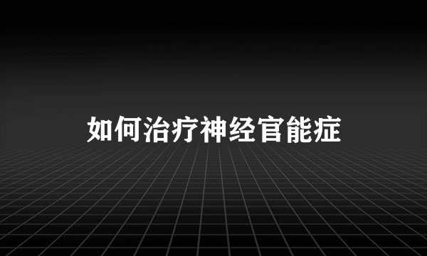 如何治疗神经官能症