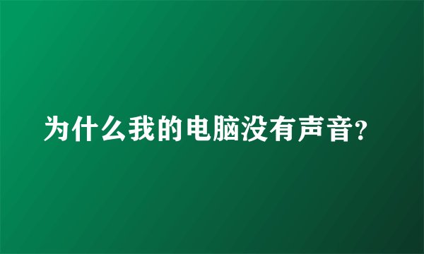 为什么我的电脑没有声音?