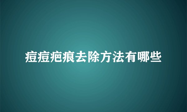 痘痘疤痕去除方法有哪些