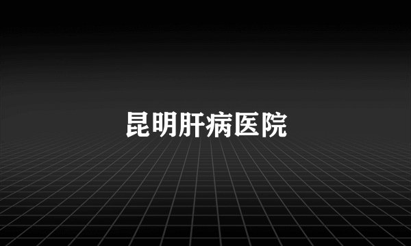 昆明肝病医院