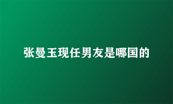 张曼玉现任男友是哪国的