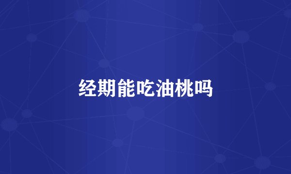 经期能吃油桃吗