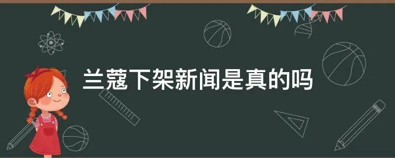 兰蔻下架新闻是真的吗