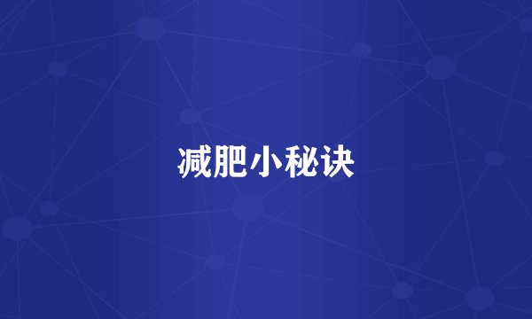 减肥小秘诀