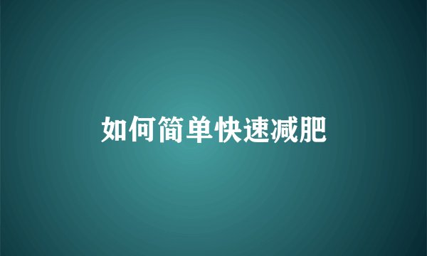 如何简单快速减肥