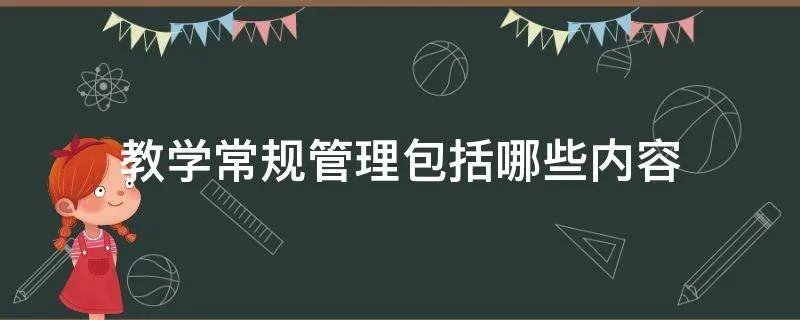 教学常规管理包括哪些内容