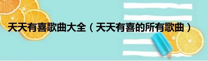 天天有喜歌曲大全(天天有喜的所有歌曲)