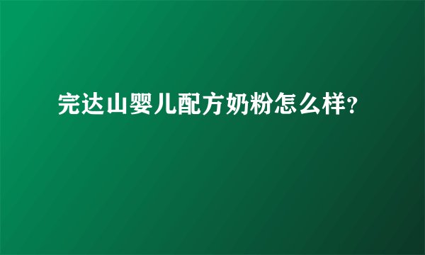 完达山婴儿配方奶粉怎么样？