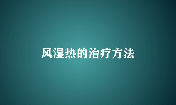 风湿热的治疗方法