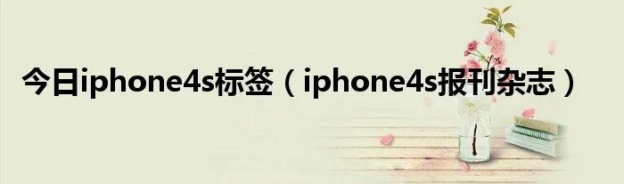 今日iphone4s标签（iphone4s报刊杂志）
