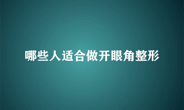 哪些人适合做开眼角整形