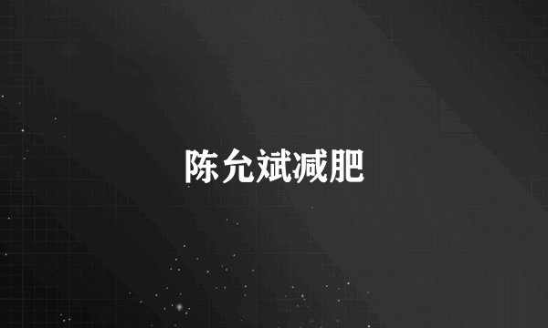 陈允斌减肥