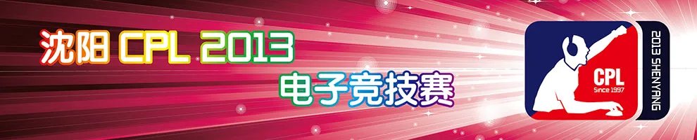 沈阳CPL2013邀请选手名单