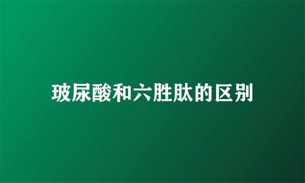玻尿酸和六胜肽的区别