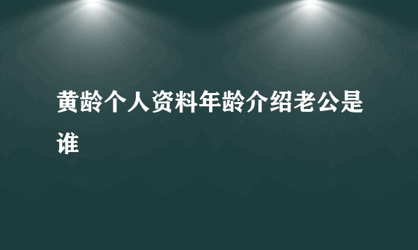 黄龄个人资料年龄介绍老公是谁