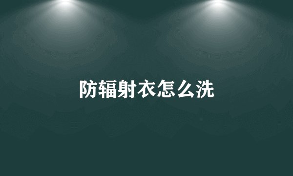 防辐射衣怎么洗