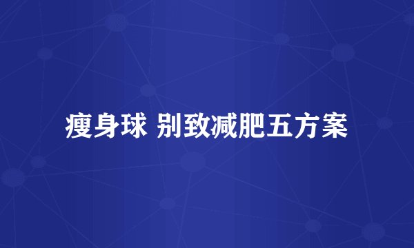 瘦身球 别致减肥五方案