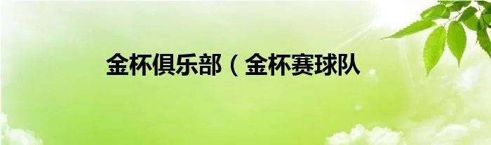 金杯俱乐部(金杯赛球队